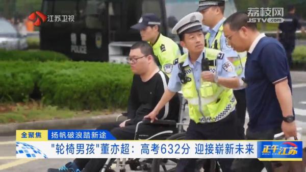 高考632分的“轮椅男孩”,收到东南大学橄榄枝! 高考632分的“轮椅男孩”,收到东南大学橄榄枝!