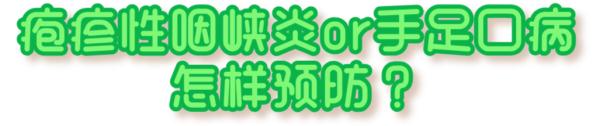 突然高烧,喉咙“长泡泡”......这种病近期高发,防护要点看这里! 突然高烧,喉咙“长泡泡”......这种病近期高发,防护要点看这里!