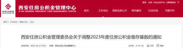 7月1日起，西安市住房公积金缴存基数有调整