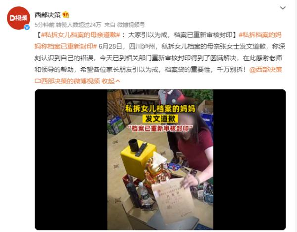 母亲私拆女儿档案袋，后续来了！她发文道歉，档案已重新审核封印