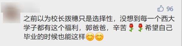 给每位毕业生拨穗！西北大学校长还和学生自拍数千次