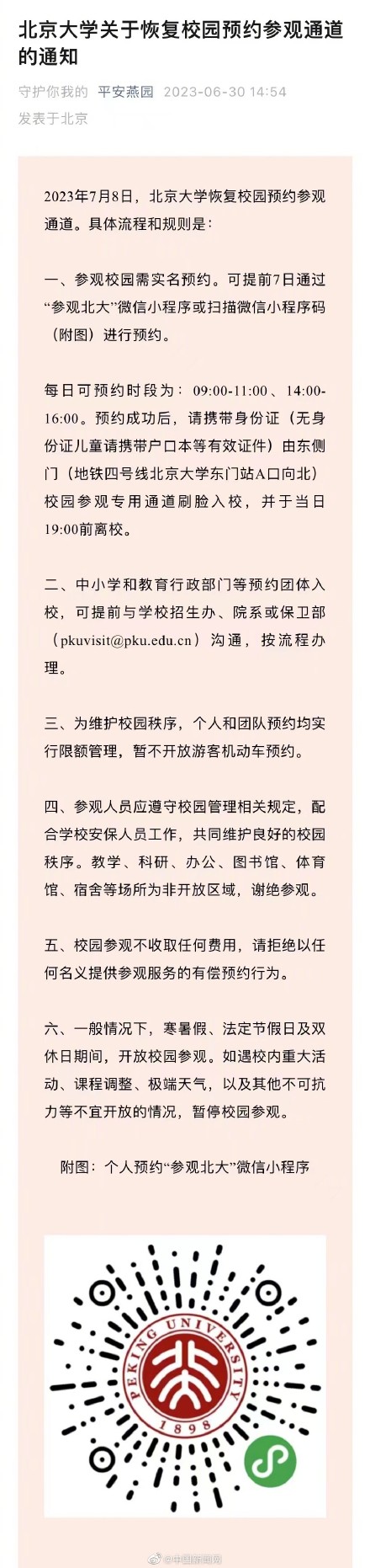 清华北大恢复校园预约参观