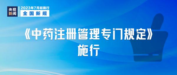 这些新规，明起实施！