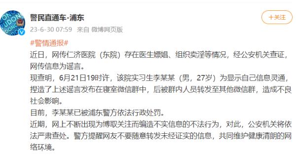 捏造“上海仁济医院医生嫖娼、科室组织卖淫”，李某某被依法行政处罚