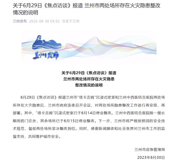 兰州回应“两处场所存火灾隐患”:涉事密室、医院已于6月中旬停业整改 兰州回应“两处场所存火灾隐患”:涉事密室、医院已于6月中旬停业整改