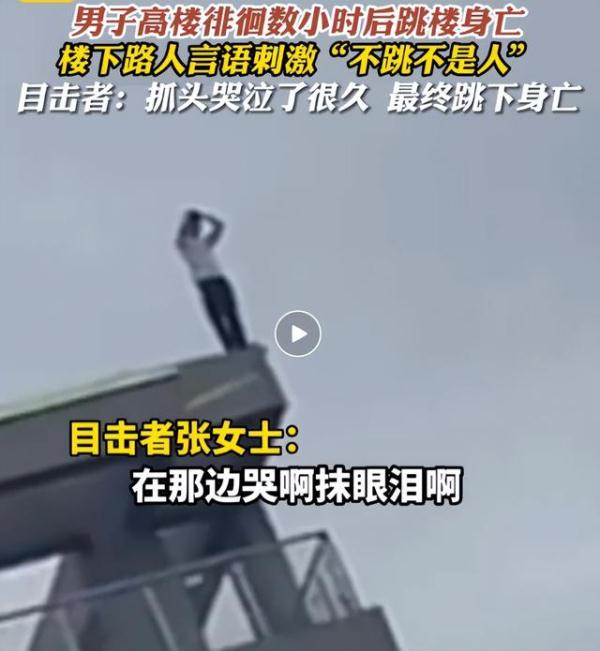 一高楼上，男子在起哄声中跳下身亡