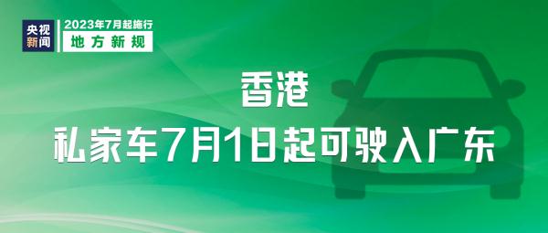 这些新规，明起实施！