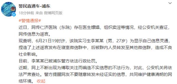 仁济医院医生嫖娼、组织卖淫？实习生造谣！