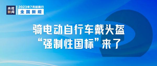 这些新规，明起实施！