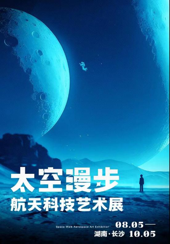 “太空漫步”航天科技艺术展将于8月5日在长沙开幕