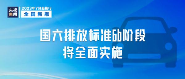 这些新规，明起实施！