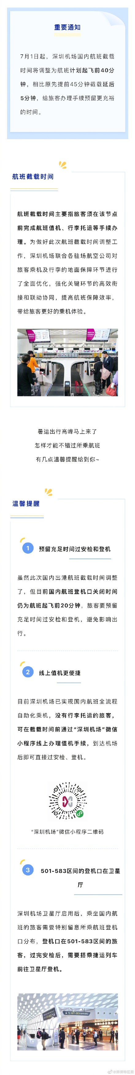 深圳机场国内航班截载时间延后5分钟