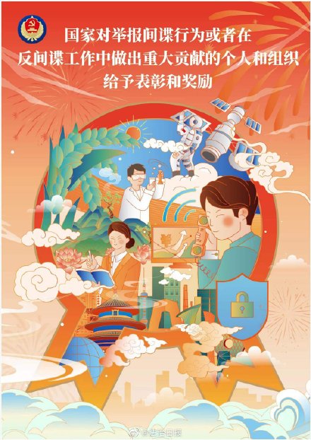 举报间谍行为有表彰和奖励! 举报间谍行为有表彰和奖励!