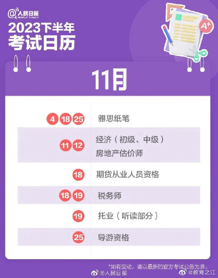 请收藏！2023下半年考事日历