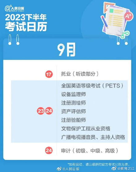 请收藏！2023下半年考事日历