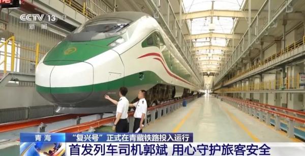 “复兴号”正式在青藏铁路投入运行 青藏铁路正式进入动车时代 “复兴号”正式在青藏铁路投入运行 青藏铁路正式进入动车时代