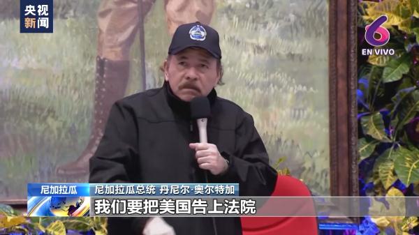 美国犯下累累罪行 尼加拉瓜总统：要跟美国算笔历史账！