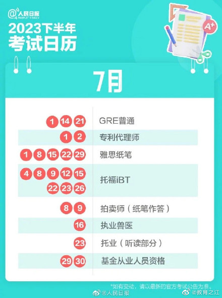 请收藏！2023下半年考事日历
