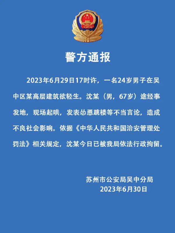 “不跳不是人!”男子起哄怂恿轻生者跳楼,警方通报 “不跳不是人!”男子起哄怂恿轻生者跳楼,警方通报