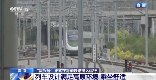 “复兴号”正式在青藏铁路投入运行 青藏铁路正式进入动车时代 “复兴号”正式在青藏铁路投入运行 青藏铁路正式进入动车时代