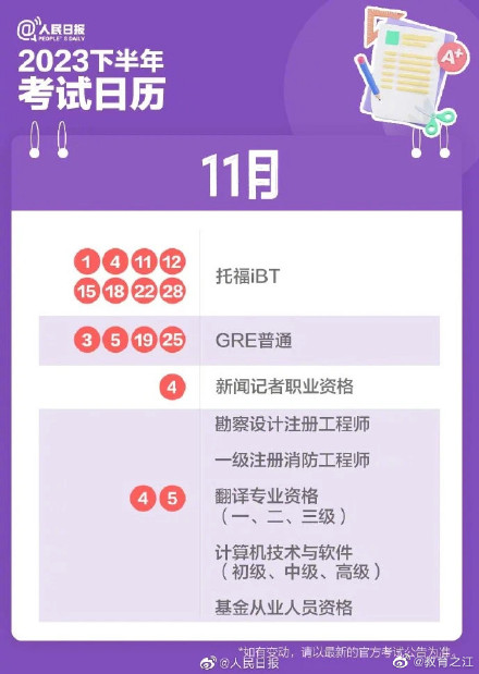 请收藏！2023下半年考事日历