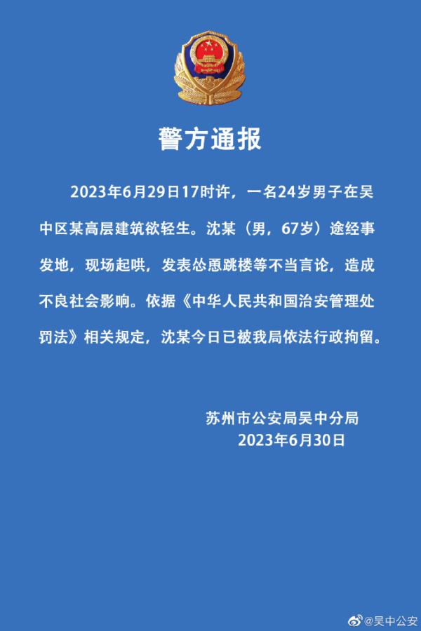 男子在起哄声中跳楼身亡 警方通报：行拘起哄者