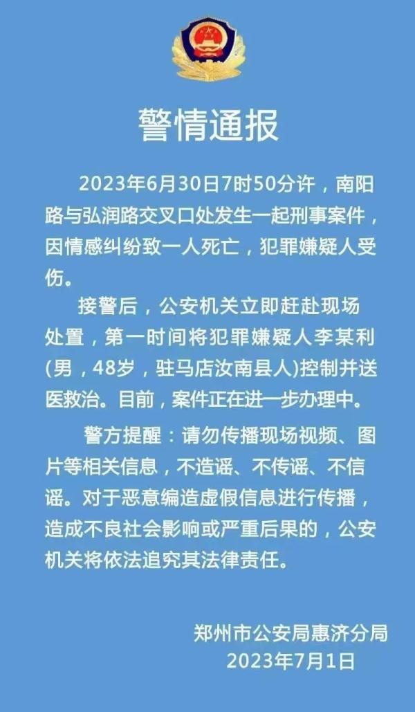 网传“郑州一男子当街刺伤女子”，警方通报：系情感纠纷，一人死亡