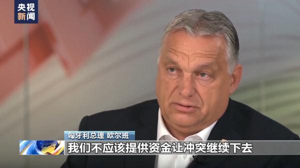 匈牙利总理欧尔班：应推动俄乌冲突走向和平
