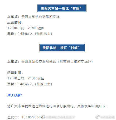 贵阳将开通村超直达旅游专线！