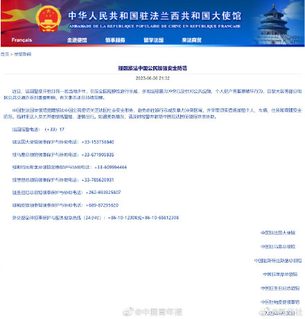 中国驻法国大使馆提醒旅法中国公民加强安全防范