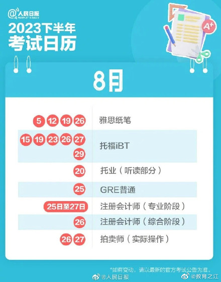 请收藏！2023下半年考事日历