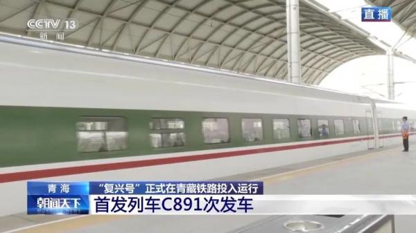 “复兴号”正式在青藏铁路投入运行 青藏铁路正式进入动车时代 “复兴号”正式在青藏铁路投入运行 青藏铁路正式进入动车时代