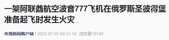 突发！一架波音777飞机发生火灾