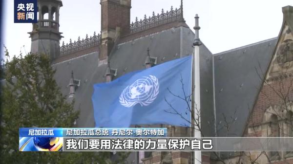 美国犯下累累罪行 尼加拉瓜总统：要跟美国算笔历史账！