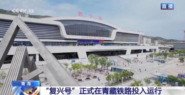 “复兴号”正式在青藏铁路投入运行 青藏铁路正式进入动车时代 “复兴号”正式在青藏铁路投入运行 青藏铁路正式进入动车时代