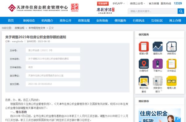 重磅 | 7月1日起,天津调整住房公积金缴存额! 重磅 | 7月1日起,天津调整住房公积金缴存额!
