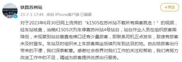 k1505在苏州站不载所有乘客就走?铁路苏州站致歉 k1505在苏州站不载所有乘客就走?铁路苏州站致歉