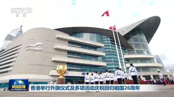 香港举行升旗仪式及多项活动庆祝回归祖国26周年 香港举行升旗仪式及多项活动庆祝回归祖国26周年
