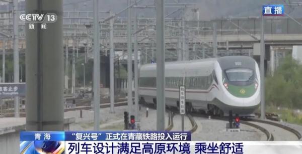 “复兴号”正式在青藏铁路投入运行 青藏铁路正式进入动车时代 “复兴号”正式在青藏铁路投入运行 青藏铁路正式进入动车时代