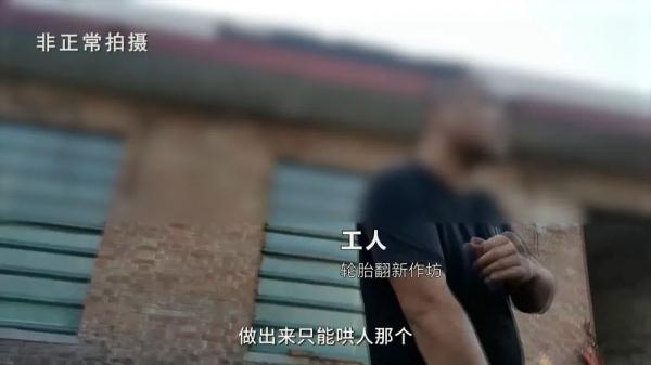 汾阳小作坊翻新轮胎调查：钢丝断了照用，没质检流入市场