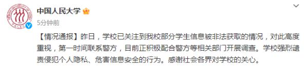 毕业生盗取学生信息进行颜值打分?中国人民大学通报:已报警! 毕业生盗取学生信息进行颜值打分?中国人民大学通报:已报警!