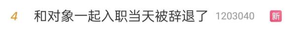 和男友入职同公司，被发现是情侣后遭辞退！