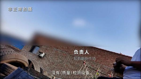 汾阳小作坊翻新轮胎调查：钢丝断了照用，没质检流入市场