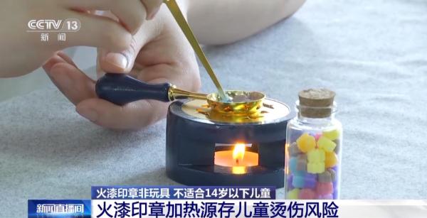 蜡烛火苗超600摄氏度！火漆印章存在烫伤、刺伤和窒息风险