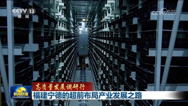 【高质量发展调研行】福建宁德的超前布局产业发展之路