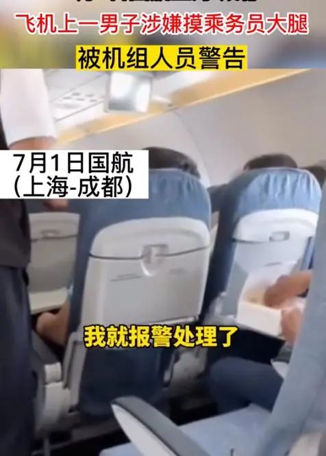 从上海出发的航班上，男子疑摸空姐大腿！机组警告→