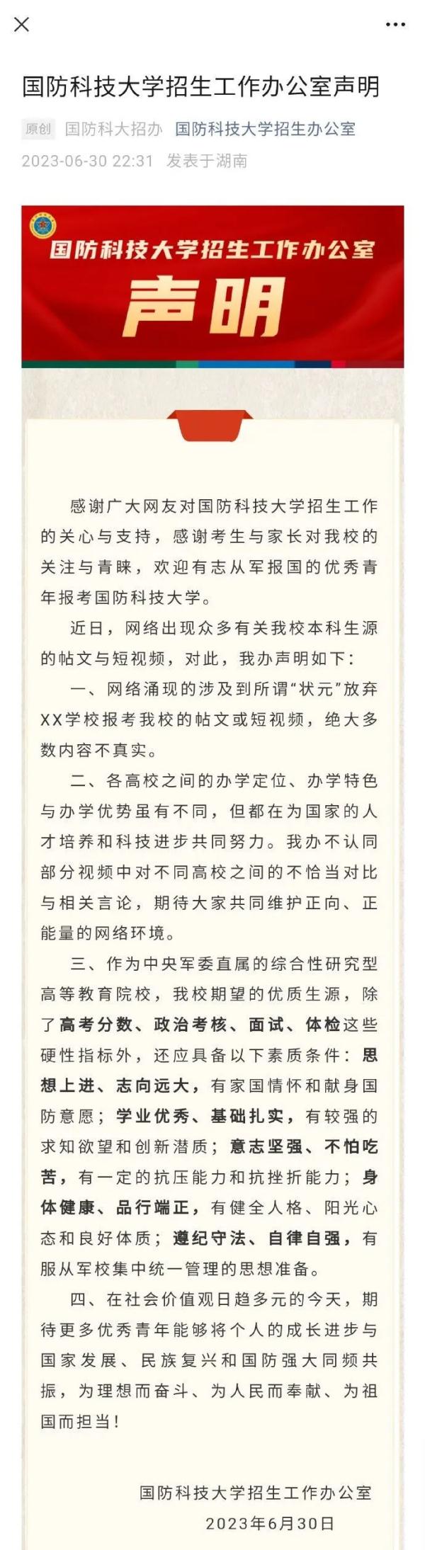 国防科技大学招生办公室发布最新声明