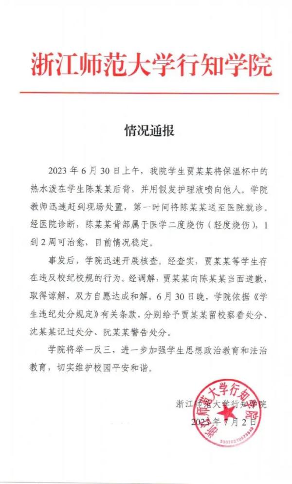 高校通报：贾某某留校察看
