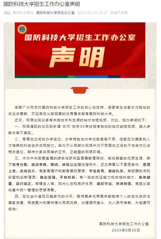 网传“状元”放弃XX学校报考国防科大?回应来了 网传“状元”放弃XX学校报考国防科大?回应来了