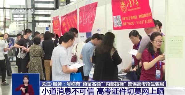 预留名额?内部指标?这些高考招生骗局别再上当了 预留名额?内部指标?这些高考招生骗局别再上当了